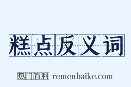 糕点反义词是什么意思的图片